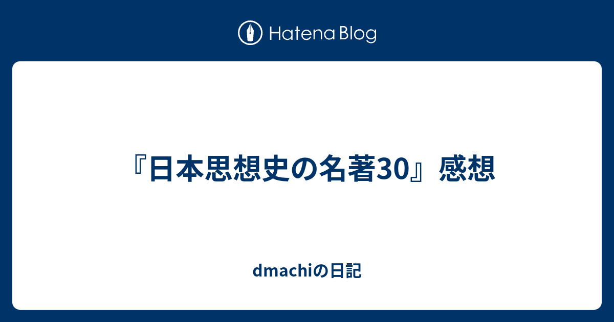 dmachiの日記  『日本思想史の名著30』感想