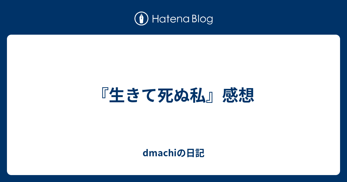 生きて死ぬ私 感想 Wadamachiの日記