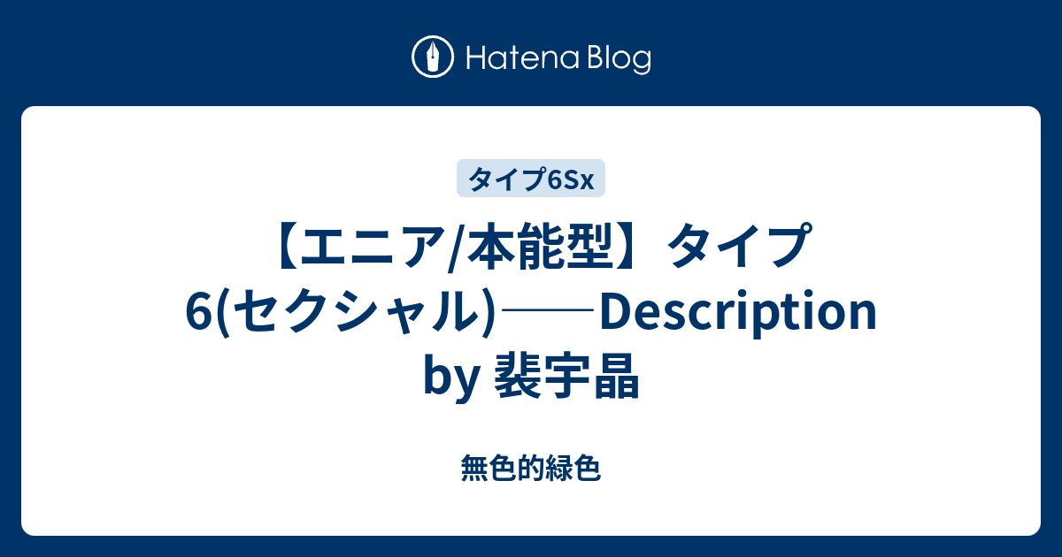 エニア 本能型 タイプ6 セクシャル Description By 裴宇晶 無色的緑色