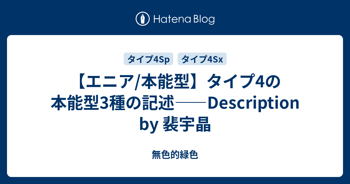 エニア 本能型 タイプ4の本能型3種の記述 Description By 裴宇晶 無色的緑色