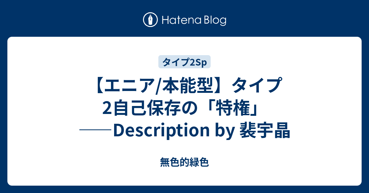 エニア 本能型 タイプ2自己保存の 特権 Description By 裴宇晶 無色的緑色