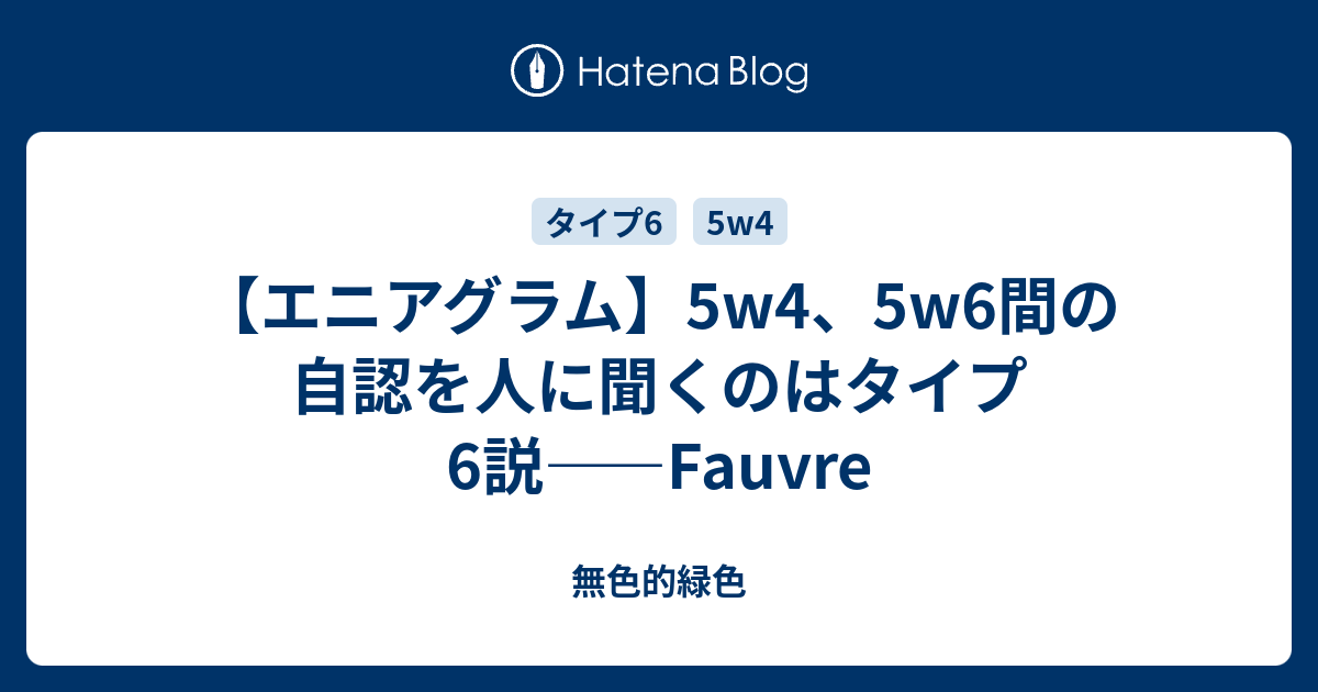 エニアグラム 5w4 5w6間の自認を人に聞くのはタイプ6説 Fauvre 無色的緑色