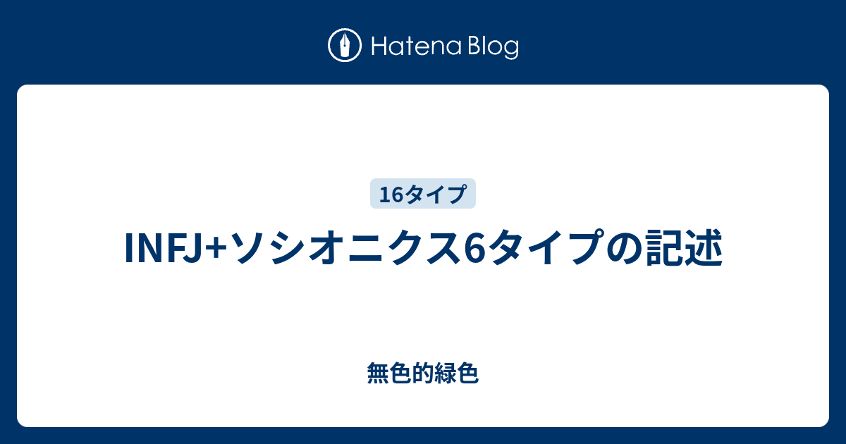 Infj ソシオニクス6タイプの記述 無色的緑色