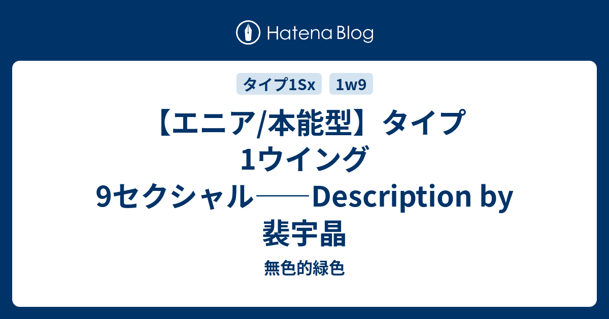 エニア 本能型 タイプ1ウイング9セクシャル Description By 裴宇晶 無色的緑色