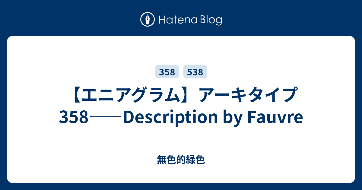 エニアグラム アーキタイプ358 Description By Fauvre 無色的緑色