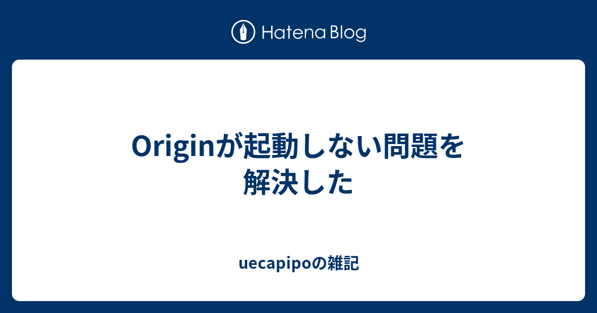 Originが起動しない問題を解決した うおけんの雑記