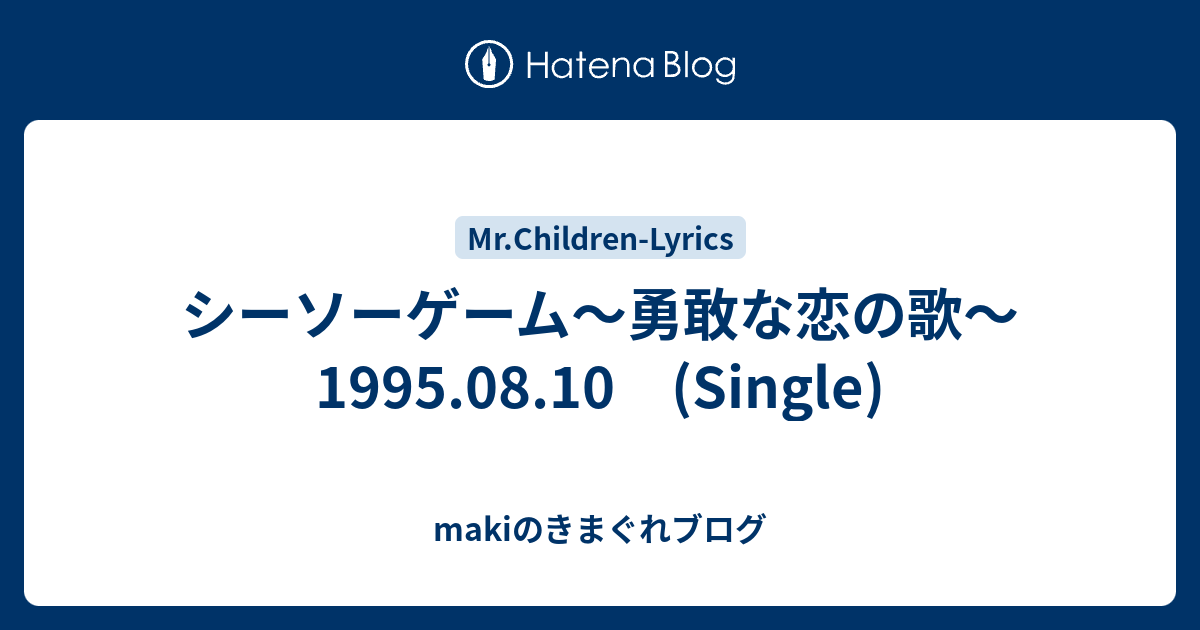 シーソーゲーム 勇敢な恋の歌 1995 08 10 Single Makiのきまぐれブログ