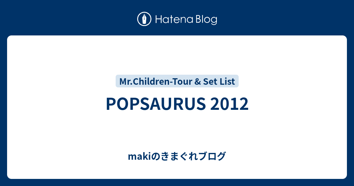 POPSAURUS 2012 - makiのきまぐれブログ