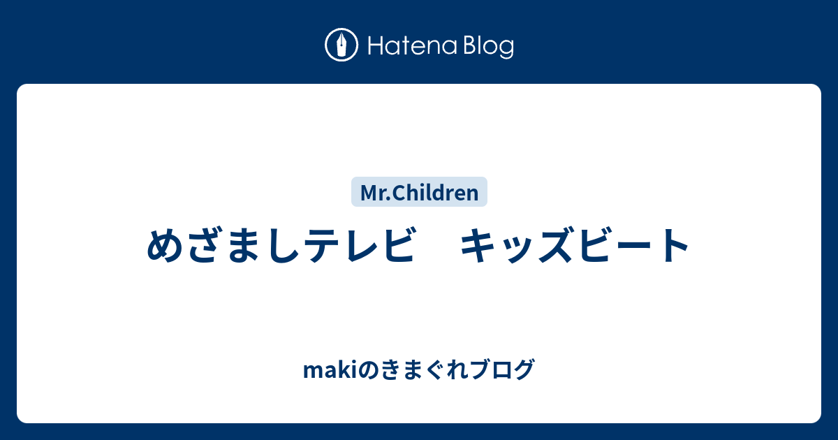 めざましテレビ キッズビート Makiのきまぐれブログ