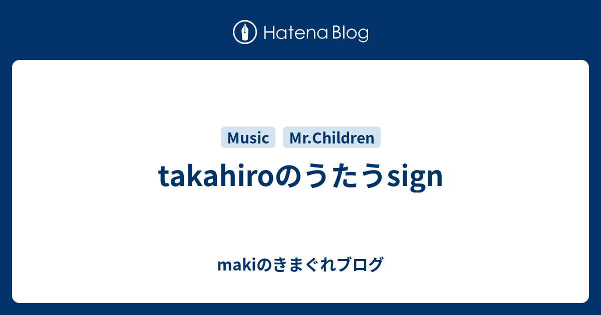 takahiroのうたうsign - makiのきまぐれブログ