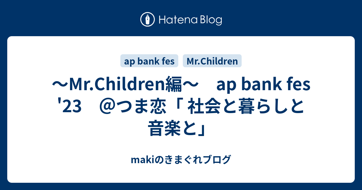 Mr.Children編～ ap bank fes '23 ＠つま恋「 社会と暮らしと音楽と