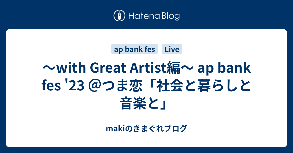 with Great Artist編～ ap bank fes '23 ＠つま恋「社会と暮らしと音楽