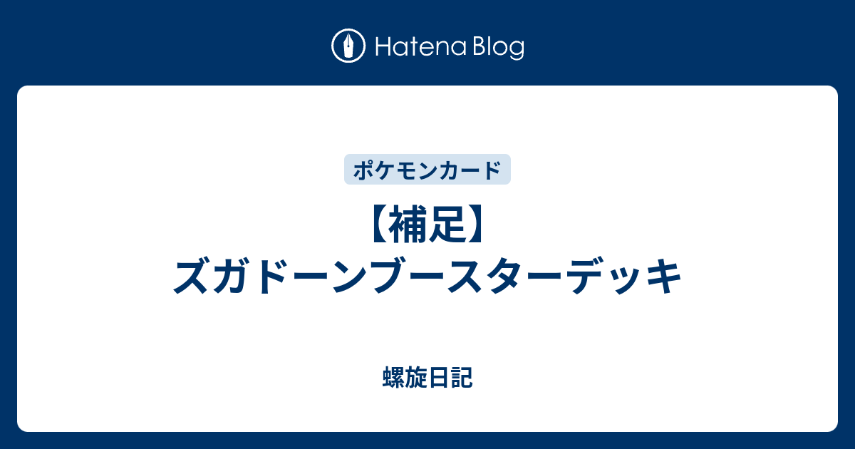 補足 ズガドーンブースターデッキ 螺旋日記