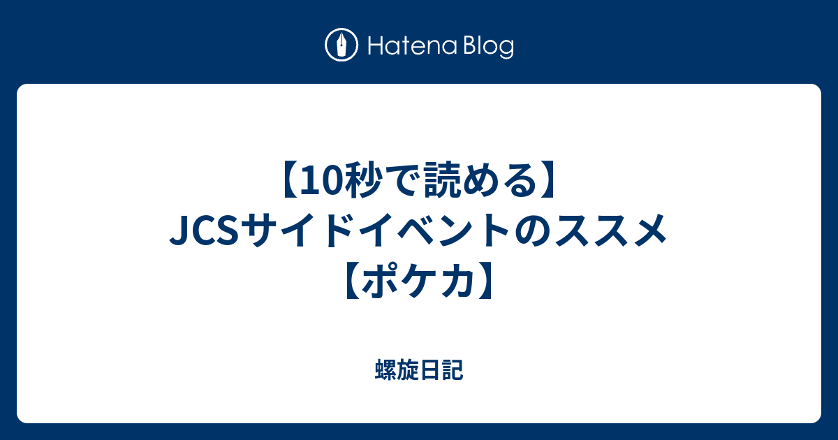 10秒で読める Jcsサイドイベントのススメ ポケカ 螺旋日記