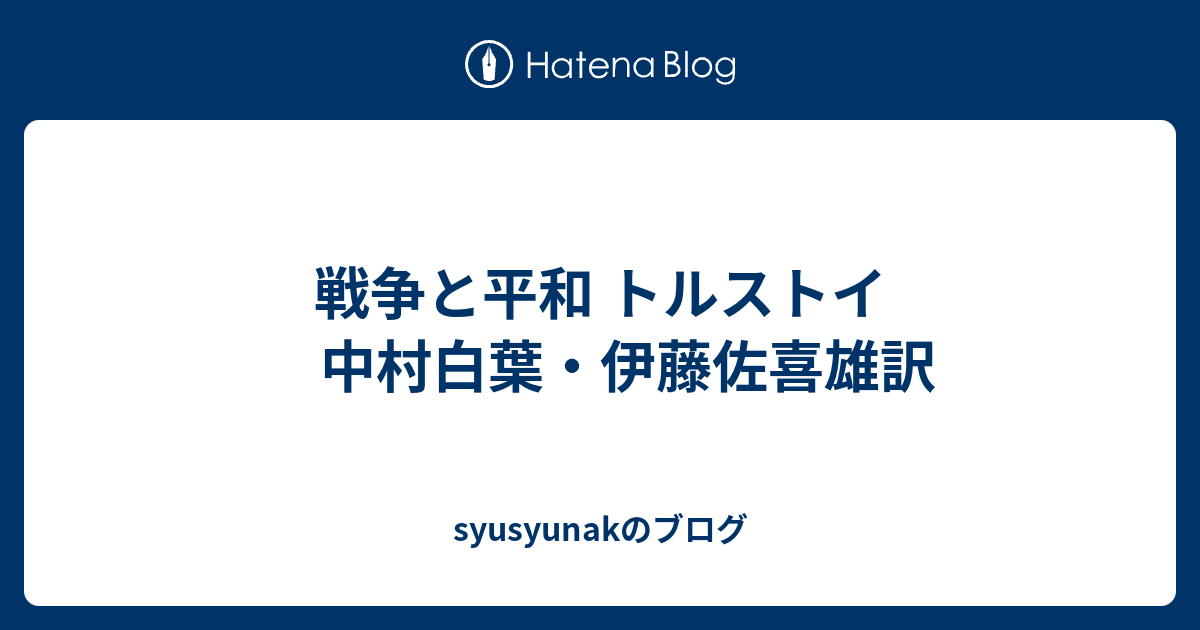 syusyunakのブログ 戦争と平和 トルストイ 中村白葉・伊藤佐喜雄訳