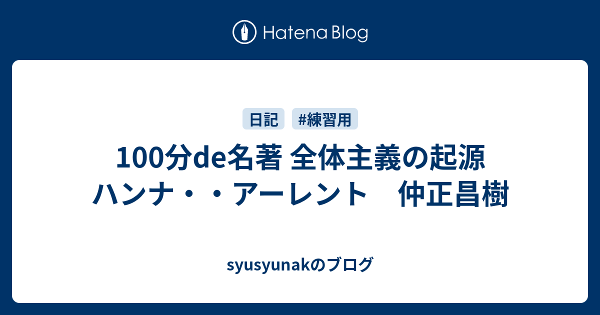 100分de名著 全体主義の起源 ハンナ アーレント 仲正昌樹 Syusyunakのブログ