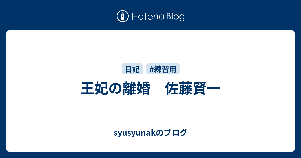 王妃の離婚 佐藤賢一 Syusyunakのブログ