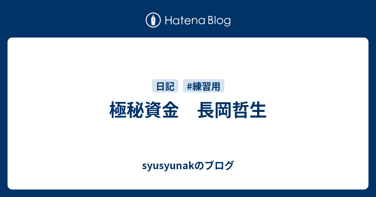 Amazon.co.jp: 極秘資金 : 長岡 哲生: 本