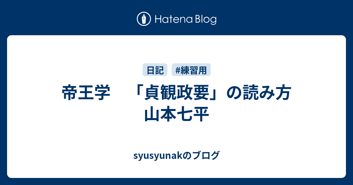 帝王学 貞観政要 の読み方 山本七平 Syusyunakのブログ