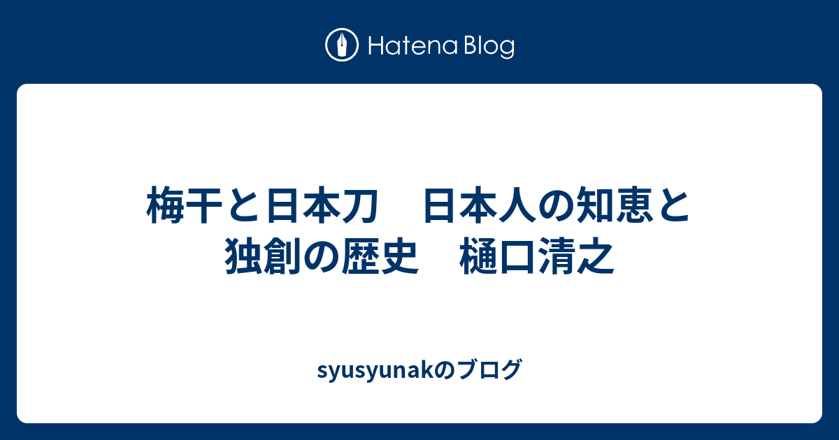 梅干と日本刀 日本人の知恵と独創の歴史 樋口清之 Syusyunakのブログ