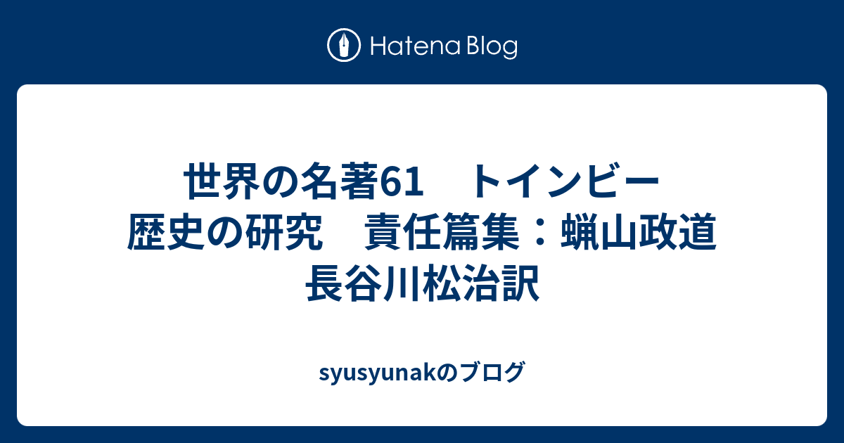 歴史の研究 1～3巻 サマヴェル縮冊版 トインビー 長谷川松治訳 3
