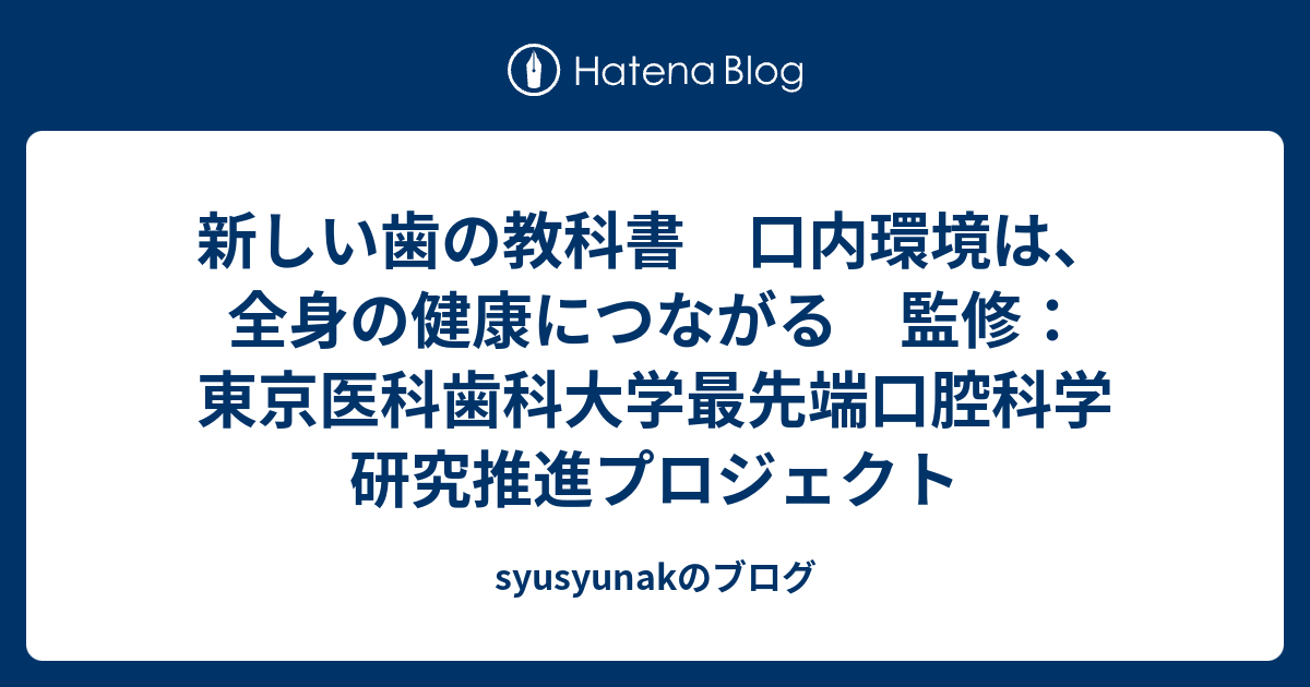 新しい歯の教科書 口内環境は、全身の健康につながる 監修：東京医科