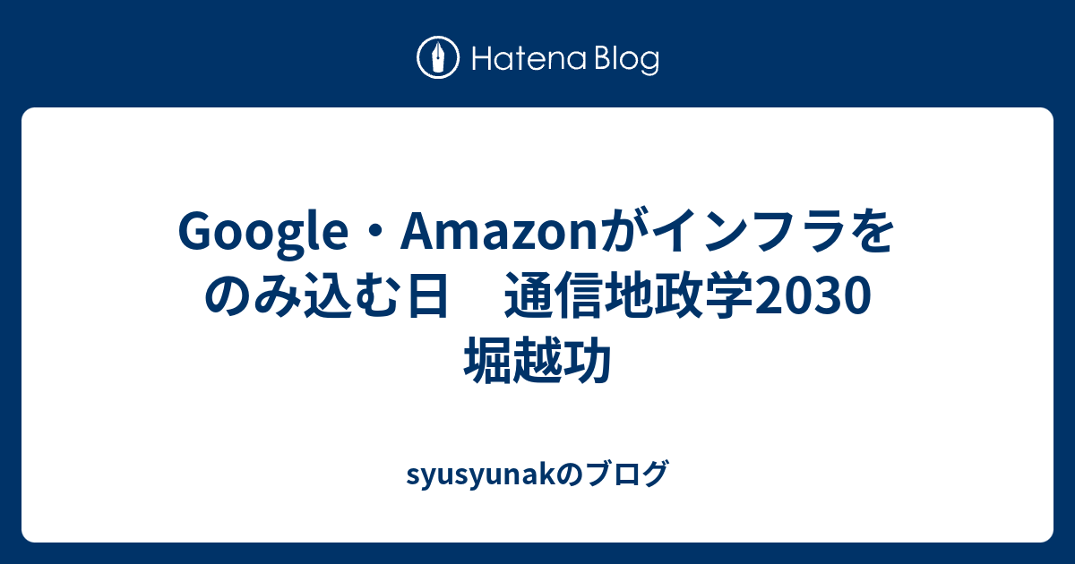 Google・Amazonがインフラをのみ込む日 通信地政学2030 堀越功 - syusyunakのブログ