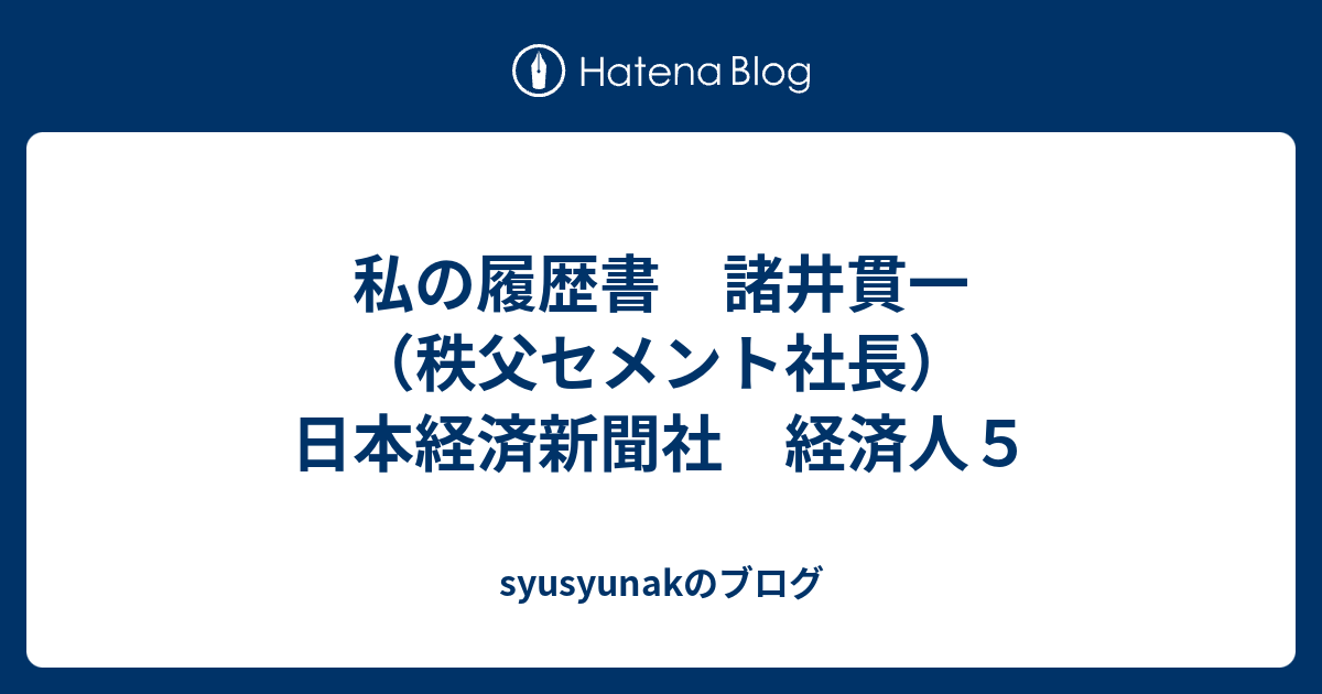 私の履歴書 諸井貫一（秩父セメント社長） 日本経済新聞社 経済人５ - syusyunakのブログ