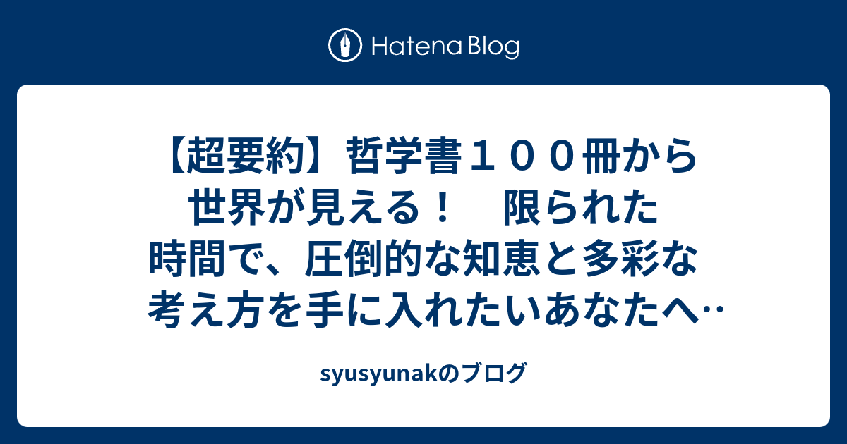 超要約】哲学書１００冊から世界が見える！ 限られた時間で、圧倒的な