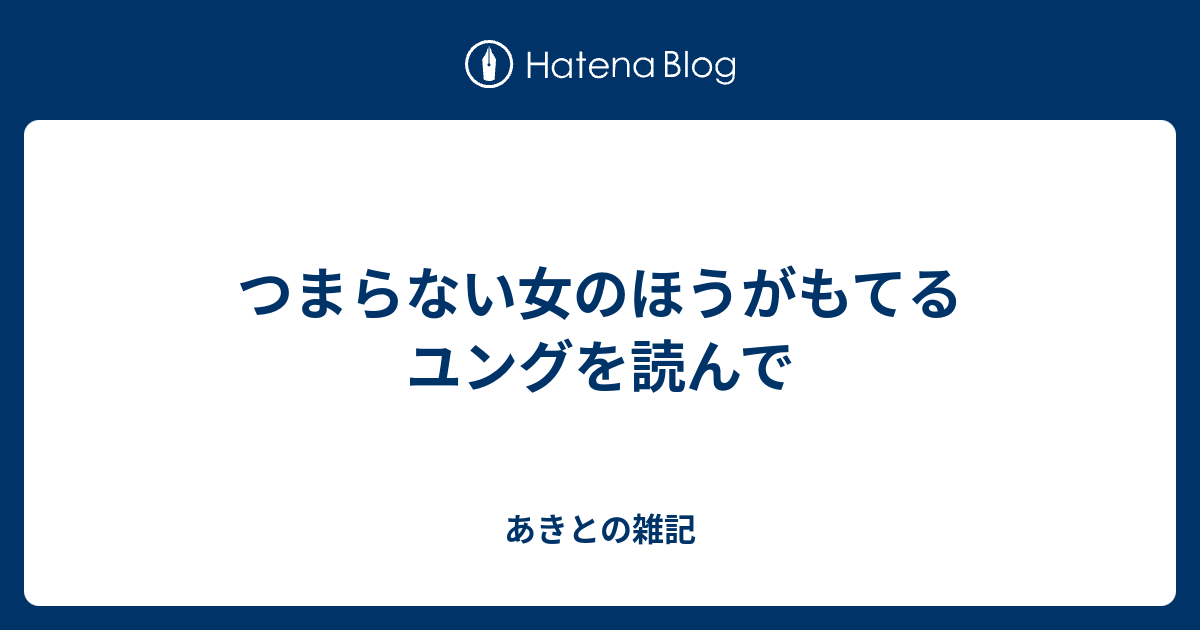 つまらない女のほうがもてる ユングを読んで あきとの雑記