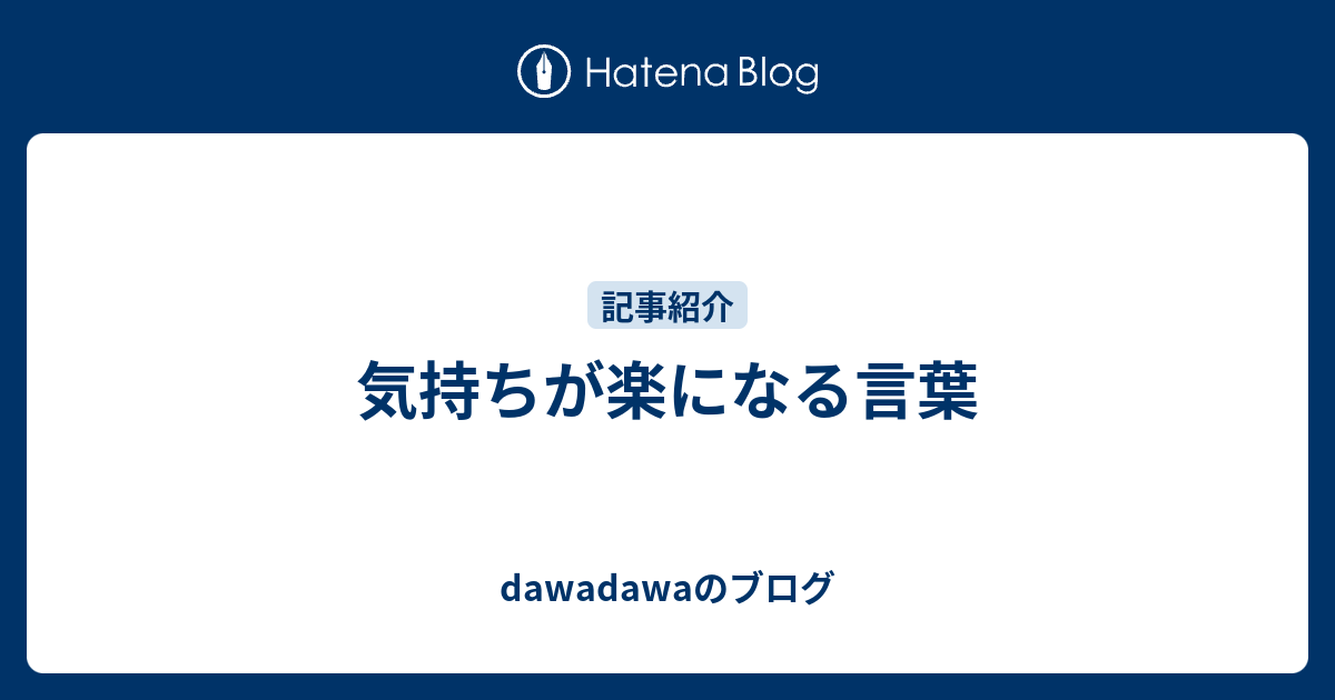 気持ちが楽になる言葉 Dawadawaのブログ