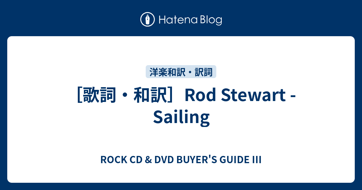 歌詞 和訳 Rod Stewart Sailing Rock Cd Dvd Buyer S Guide Iii