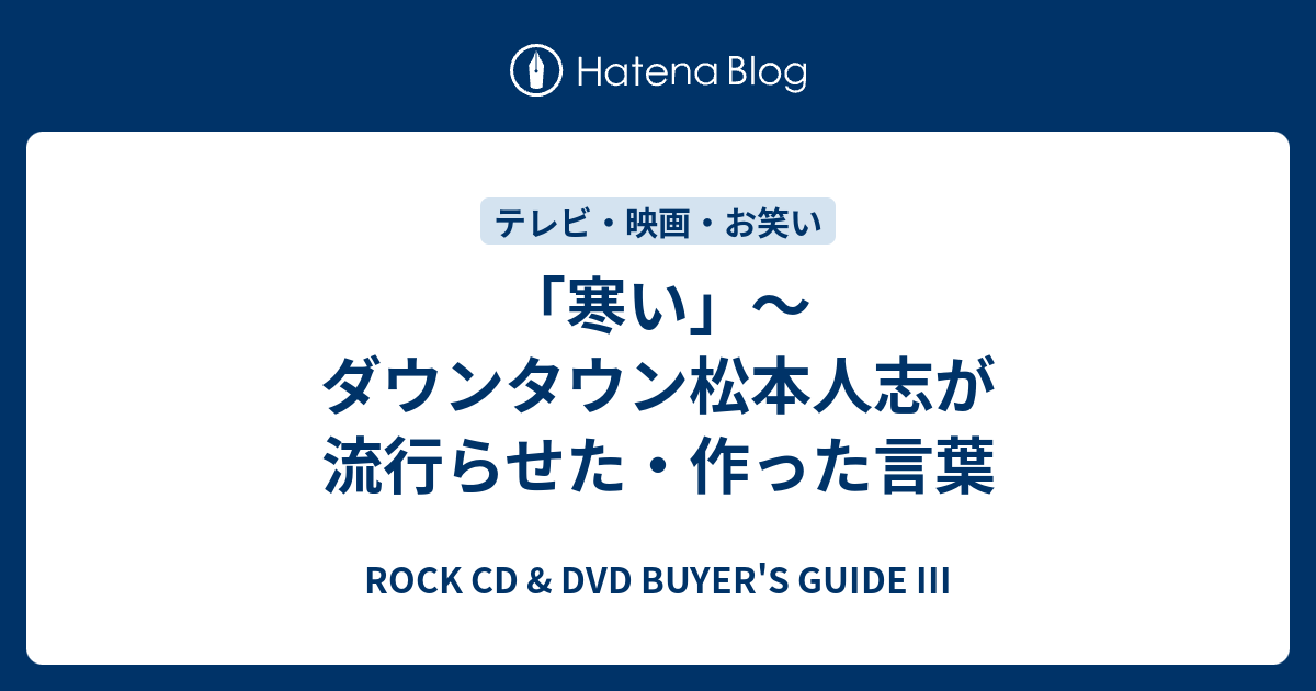 寒い ダウンタウン松本人志が流行らせた 作った言葉 Rock Cd Dvd Buyer S Guide Iii