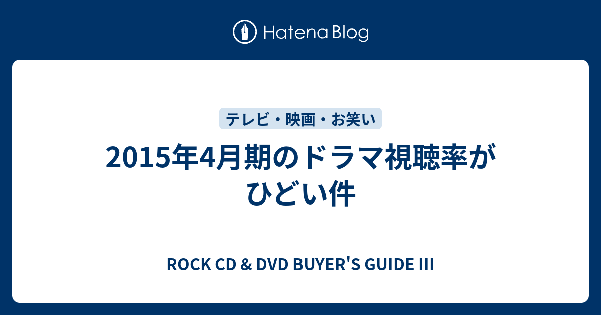 15年4月期のドラマ視聴率がひどい件 Rock Cd Dvd Buyer S Guide Iii