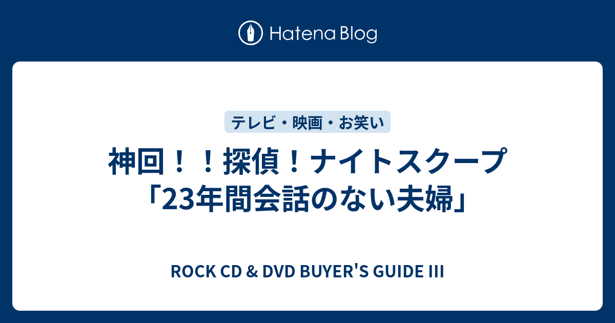 神回 探偵 ナイトスクープ 23年間会話のない夫婦 Rock Cd Dvd Buyer S Guide Iii