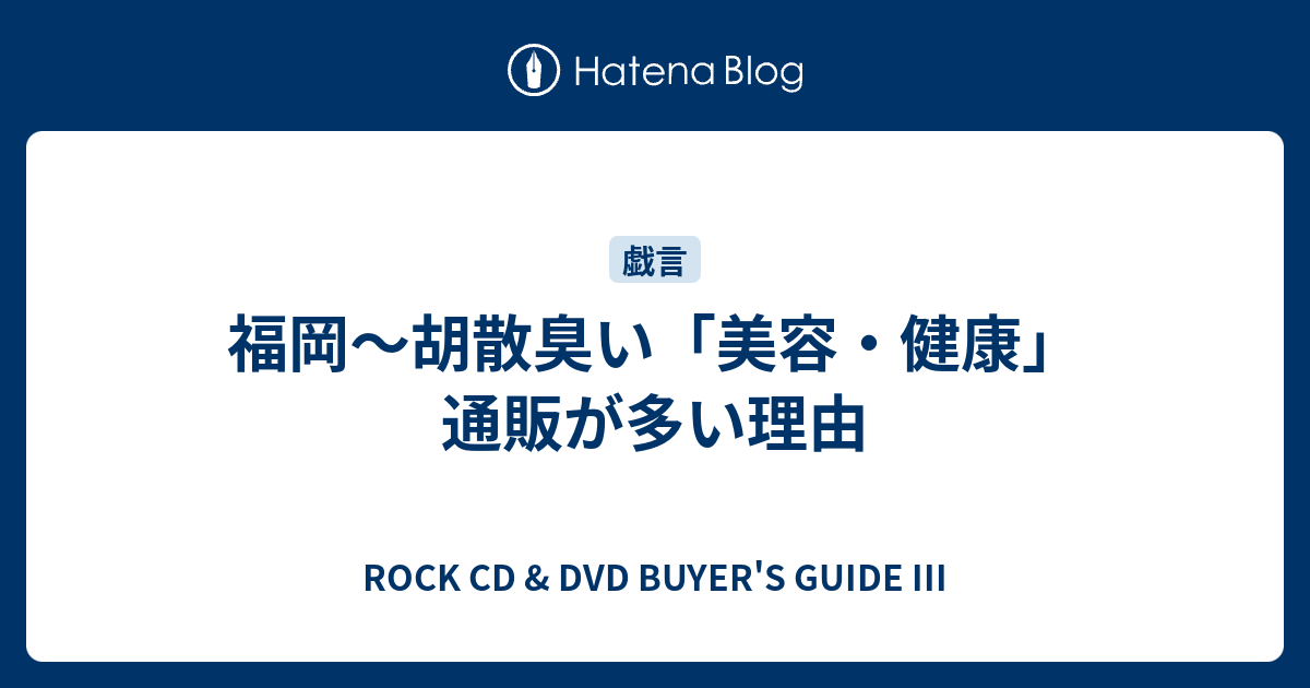 福岡 胡散臭い 美容 健康 通販が多い理由 Rock Cd Dvd Buyer S Guide Iii