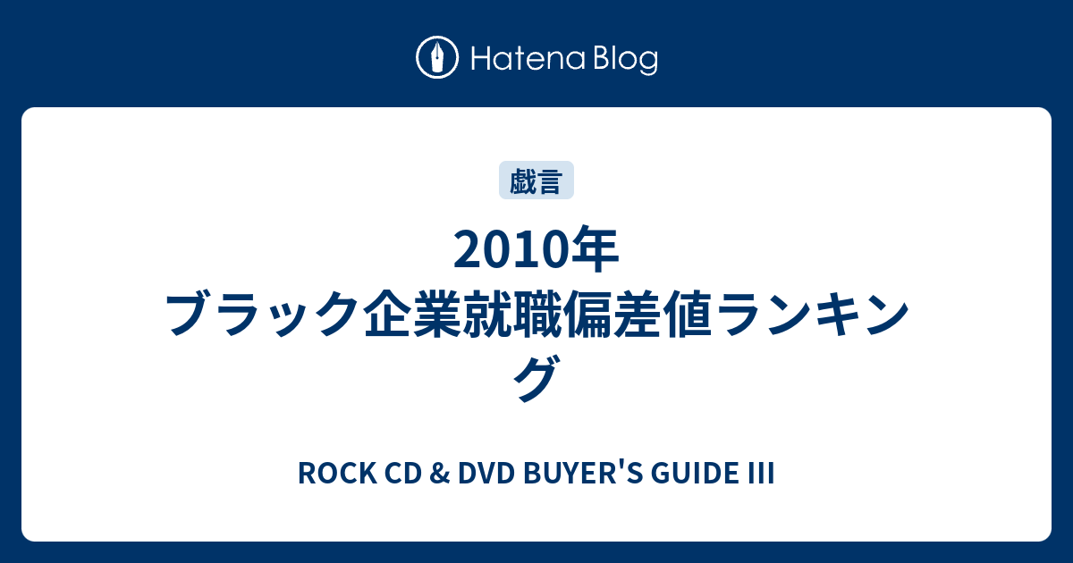 2010年 ブラック企業就職偏差値ランキング Rock Cd Dvd Buyer S Guide Iii