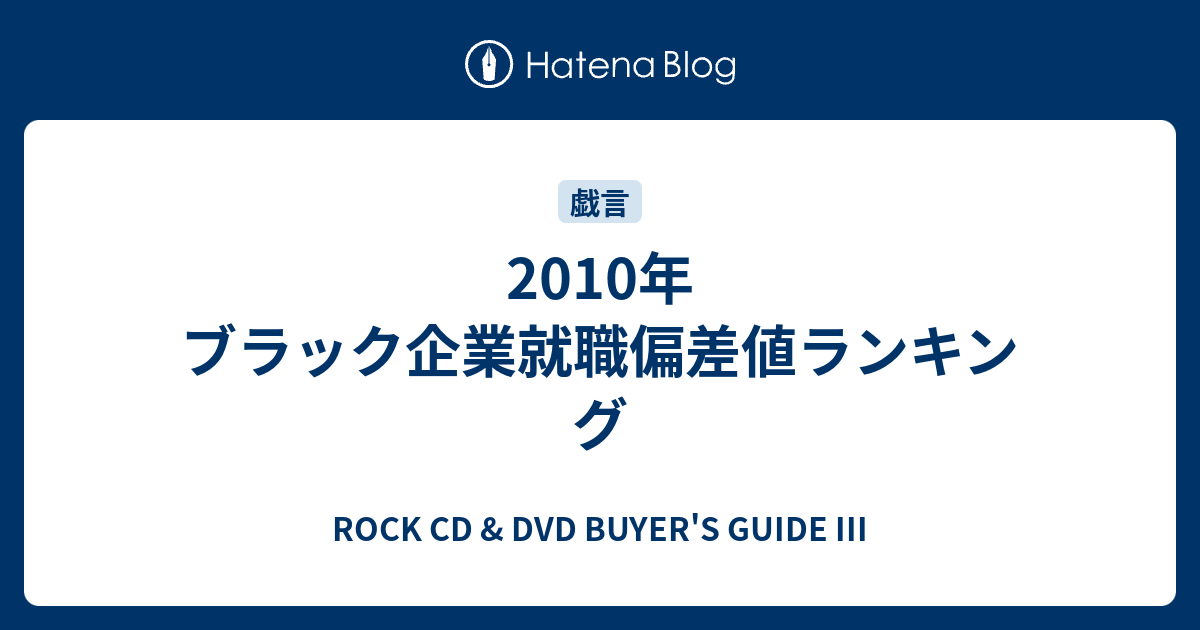 10年 ブラック企業就職偏差値ランキング Rock Cd Dvd Buyer S Guide Iii