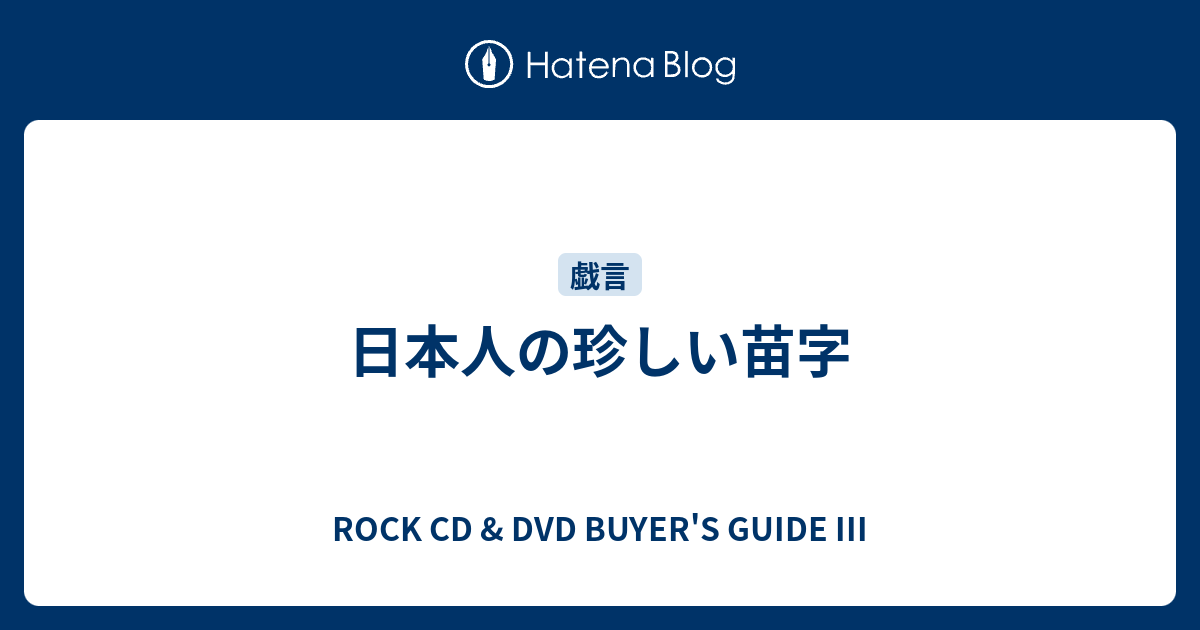 日本人の珍しい苗字 Rock Cd Dvd Buyer S Guide Iii