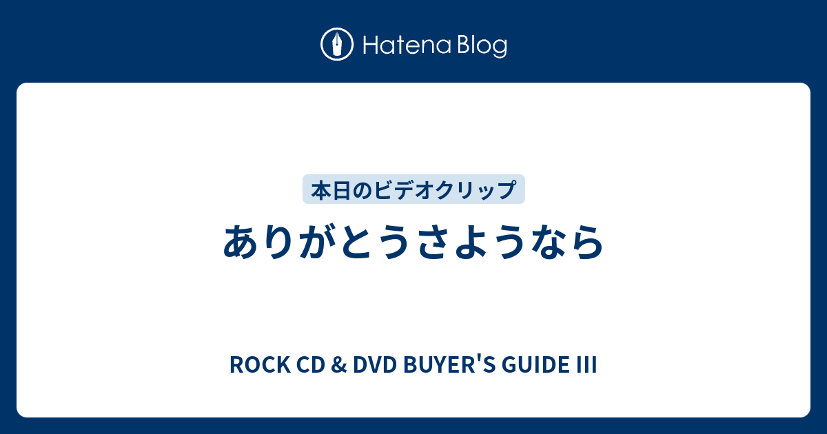 ありがとうさようなら Rock Cd Dvd Buyer S Guide Iii