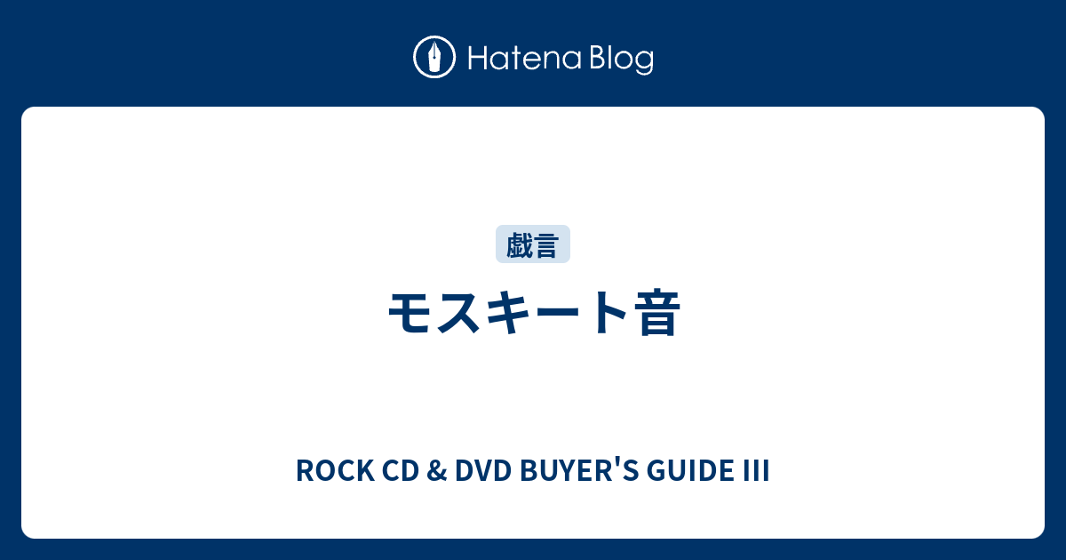 モスキート音 - ROCK CD & DVD BUYER'S GUIDE III