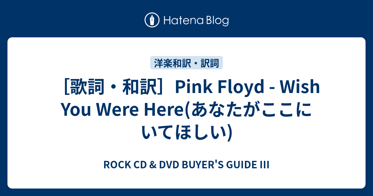 歌詞 和訳 Pink Floyd Wish You Were Here あなたがここにいてほしい Rock Cd Dvd Buyer S Guide Iii