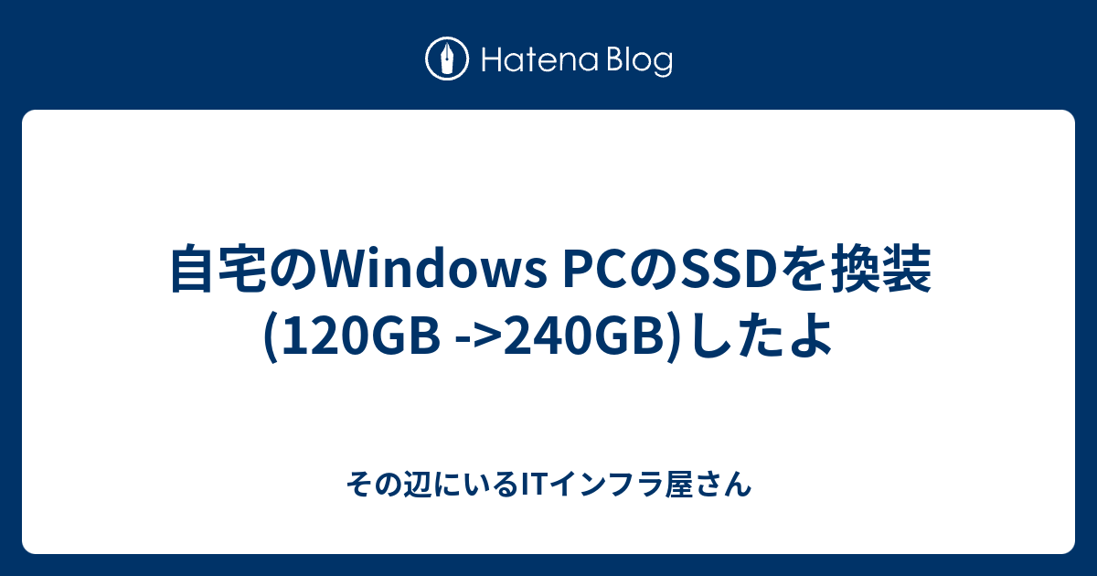 自宅のWindows PCのSSDを換装(120GB ->240GB)したよ - その辺にいるIT 