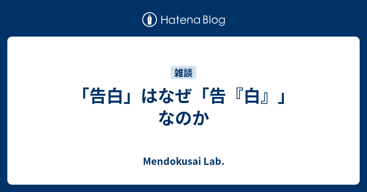 「告白」はなぜ「告『白』」なのか Mendokusai Lab.