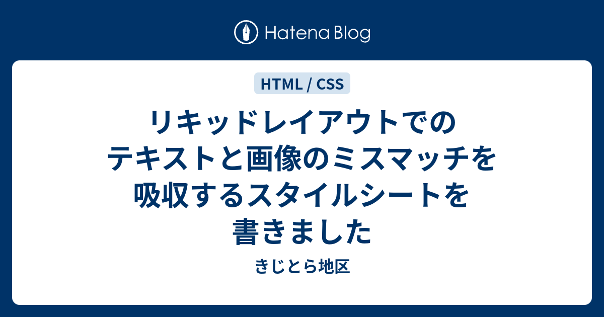 リキッドレイアウトでのテキストと画像のミスマッチを吸収するスタイルシートを書きました - きじとら地区