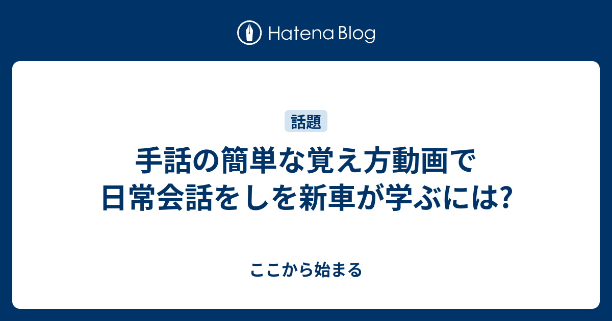 手話の簡単な覚え方動画で日常会話をしを新車が学ぶには ここから始まる