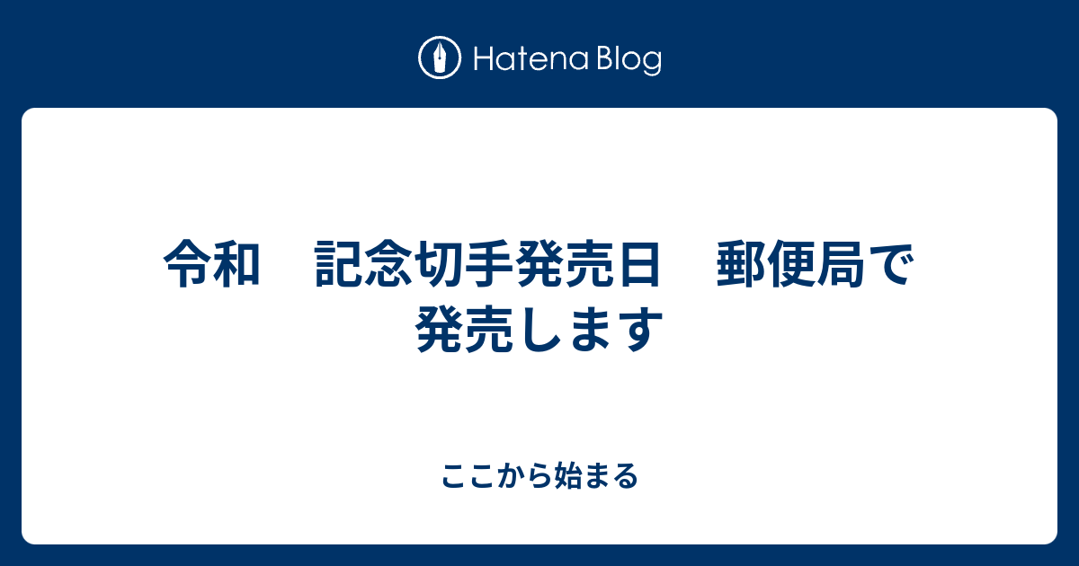 令和 記念切手発売日 郵便局で発売します ここから始まる