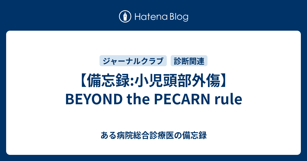 備忘録:小児頭部外傷】 BEYOND the PECARN rule - ある病院総合診療医 