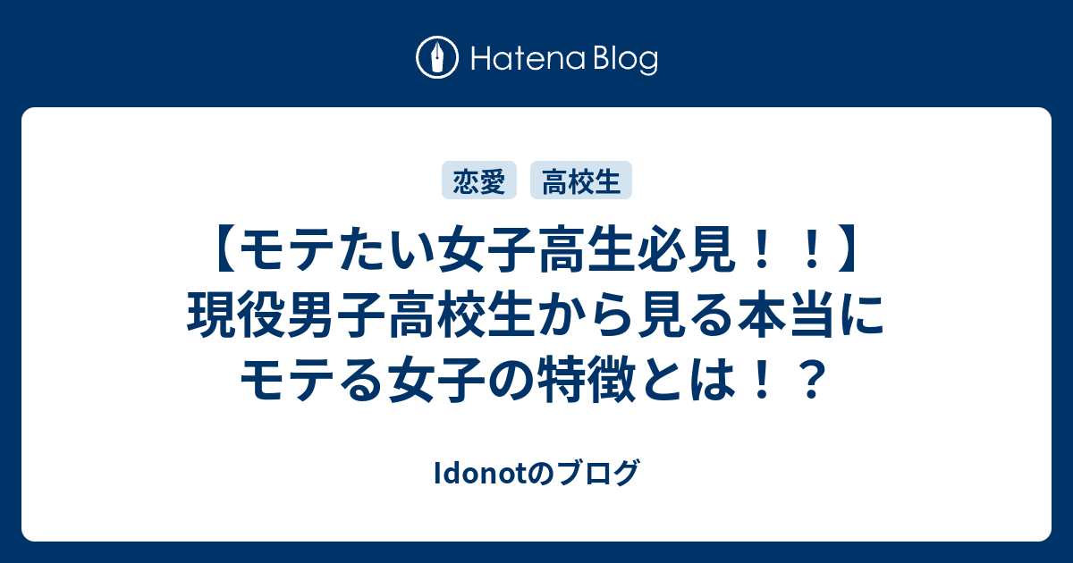 【モテたい女子高生必見！！】現役男子高校生から見る本当にモテる女子の特徴とは！？ - Idonotのブログ