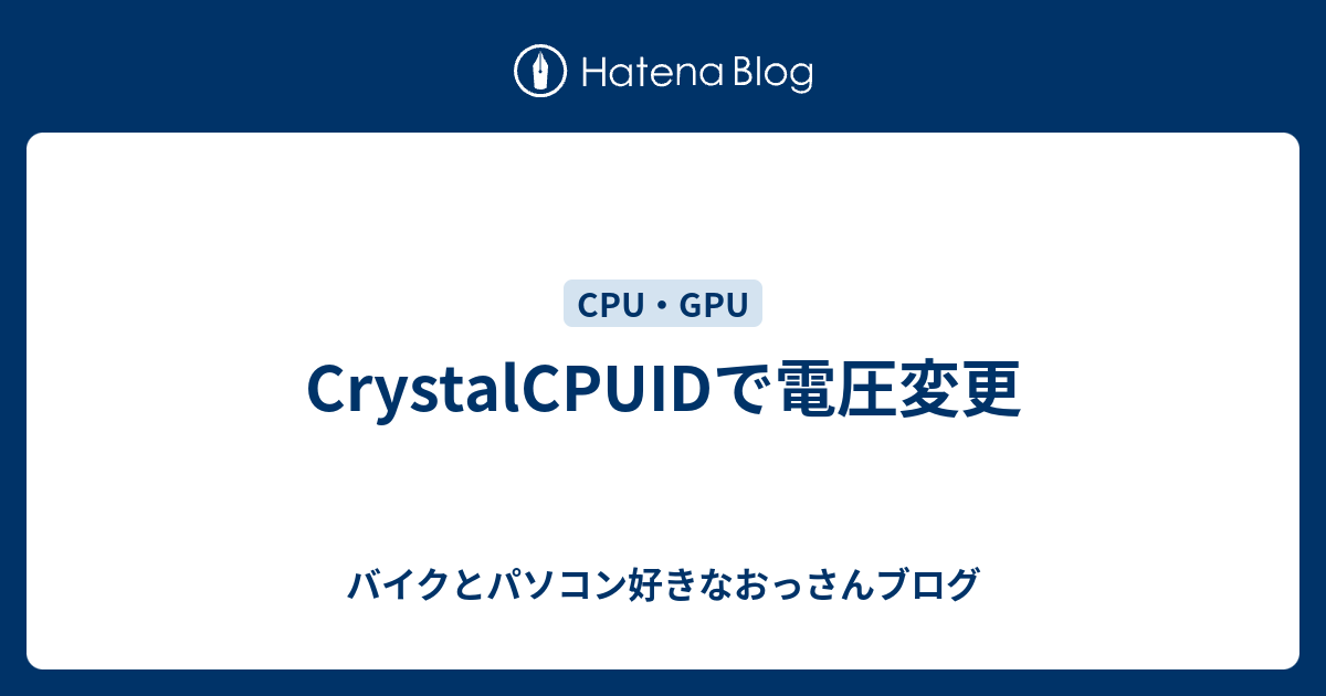CrystalCPUIDで電圧変更 - バイクとパソコン好きなおっさんブログ